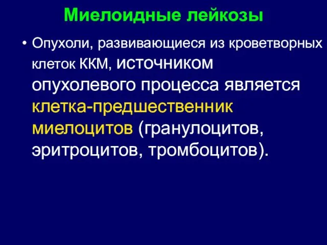 Миелоидные лейкозы Опухоли, развивающиеся из кроветворных клеток ККМ, источником опухолевого