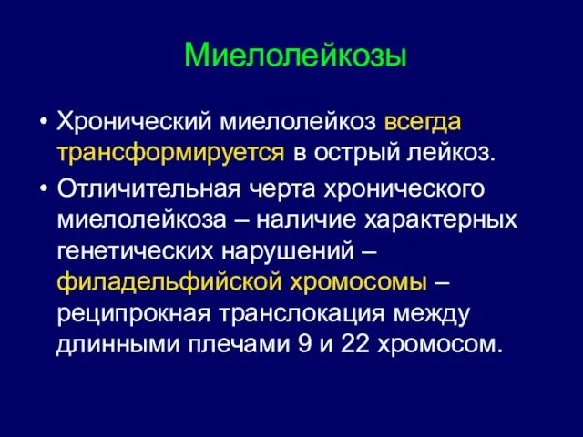 Миелолейкозы Хронический миелолейкоз всегда трансформируется в острый лейкоз. Отличительная черта