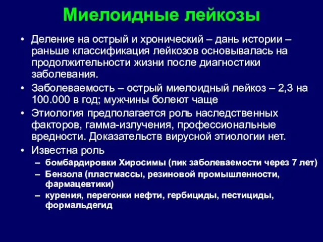 Миелоидные лейкозы Деление на острый и хронический – дань истории