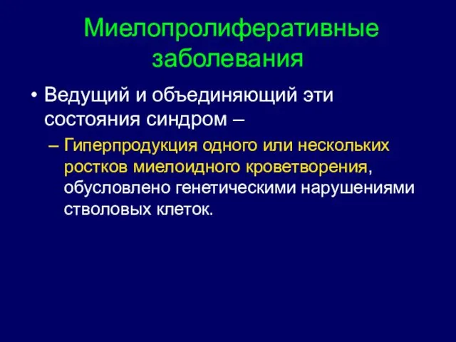 Миелопролиферативные заболевания Ведущий и объединяющий эти состояния синдром – Гиперпродукция