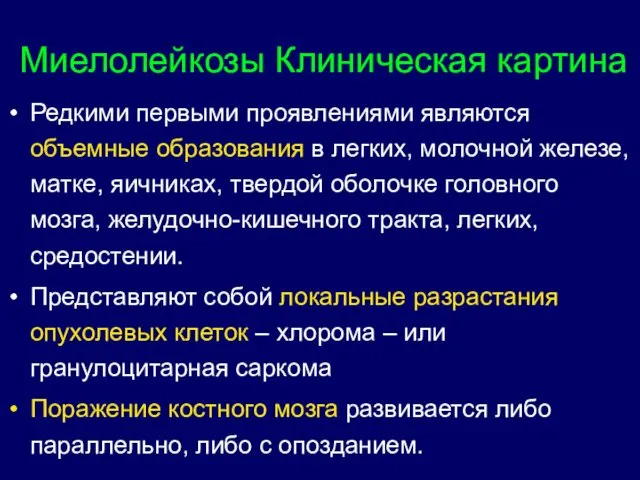 Миелолейкозы Клиническая картина Редкими первыми проявлениями являются объемные образования в