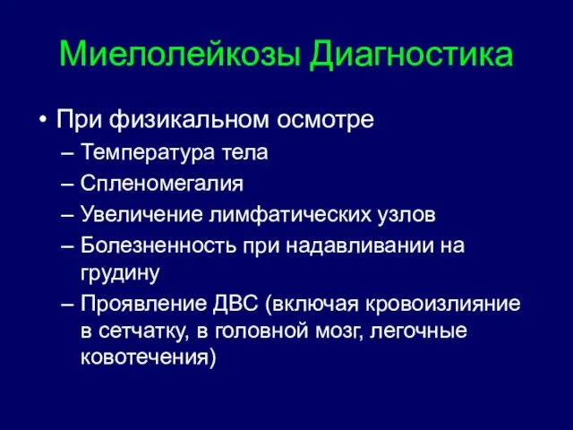 Миелолейкозы Диагностика При физикальном осмотре Температура тела Спленомегалия Увеличение лимфатических