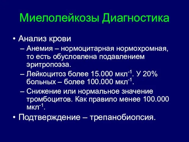 Миелолейкозы Диагностика Анализ крови Анемия – нормоцитарная нормохромная, то есть