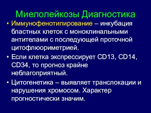 Миелолейкозы Диагностика Иммунофенотипирование – инкубация бластных клеток с моноклинальными антителами