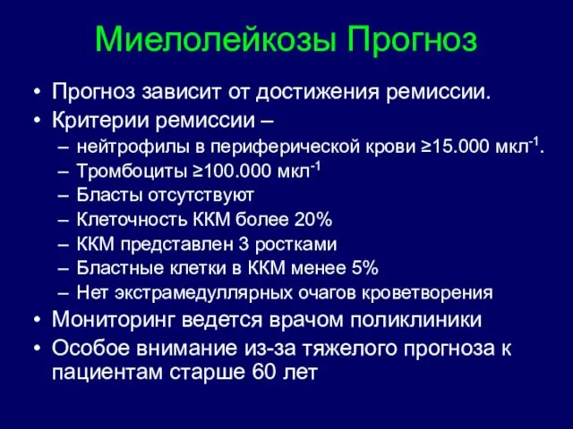 Миелолейкозы Прогноз Прогноз зависит от достижения ремиссии. Критерии ремиссии –