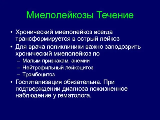 Миелолейкозы Течение Хронический миелолейкоз всегда трансформируется в острый лейкоз Для