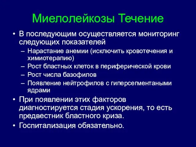 Миелолейкозы Течение В последующим осуществляется мониторинг следующих показателей Нарастание анемии