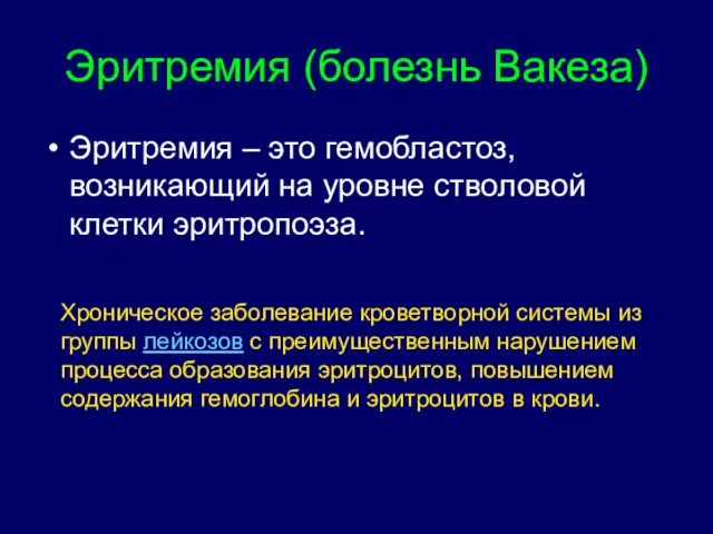 Эритремия (болезнь Вакеза) Эритремия – это гемобластоз, возникающий на уровне