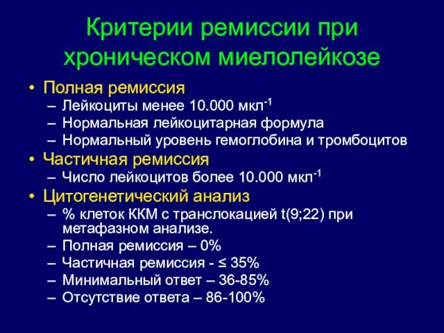 Критерии ремиссии при хроническом миелолейкозе Полная ремиссия Лейкоциты менее 10.000