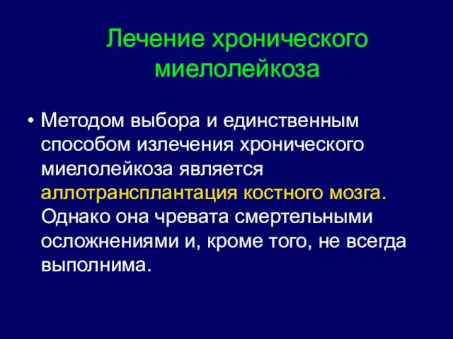 Методом выбора и единственным способом излечения хронического миелолейкоза является аллотрансплантация