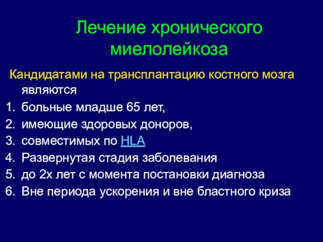 Кандидатами на трансплантацию костного мозга являются больные младше 65 лет,