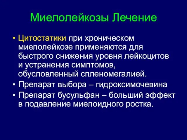 Миелолейкозы Лечение Цитостатики при хроническом миелолейкозе применяются для быстрого снижения