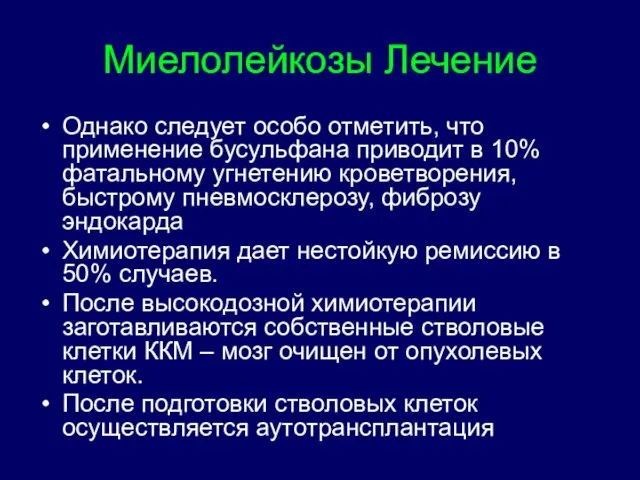 Миелолейкозы Лечение Однако следует особо отметить, что применение бусульфана приводит