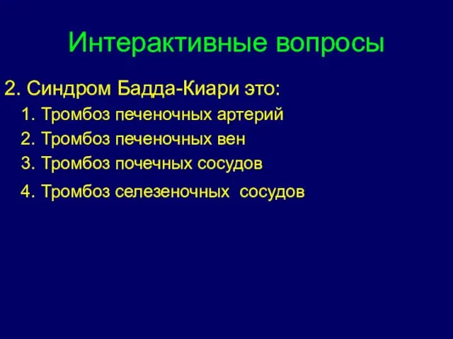 Интерактивные вопросы 2. Синдром Бадда-Киари это: Тромбоз печеночных артерий Тромбоз