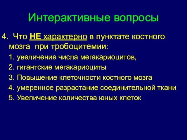 Интерактивные вопросы 4. Что НЕ характерно в пунктате костного мозга