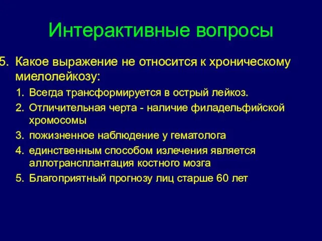 Интерактивные вопросы Какое выражение не относится к хроническому миелолейкозу: Всегда