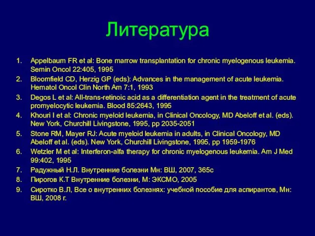 Литература Appelbaum FR et al: Bone marrow transplantation for chronic