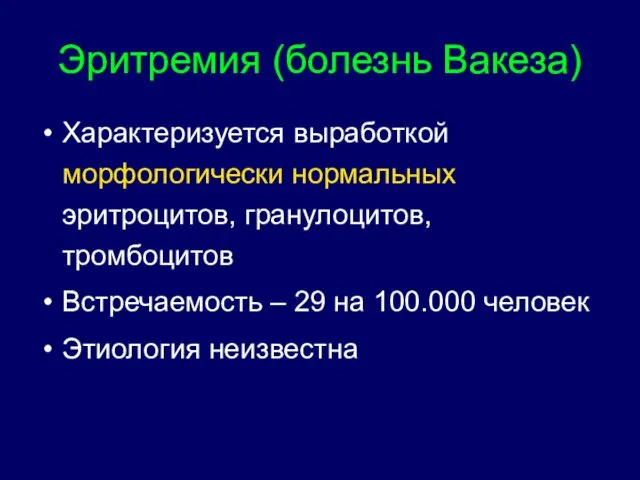 Эритремия (болезнь Вакеза) Характеризуется выработкой морфологически нормальных эритроцитов, гранулоцитов, тромбоцитов