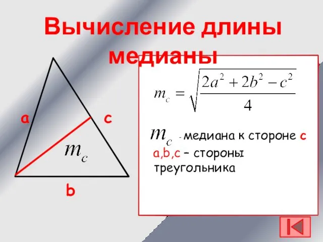 a,b,c – стороны треугольника с a b - медиана к стороне с Вычисление длины медианы