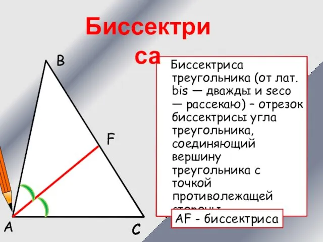 Биссектриса треугольника (от лат. bis — дважды и seco — рассекаю) – отрезок