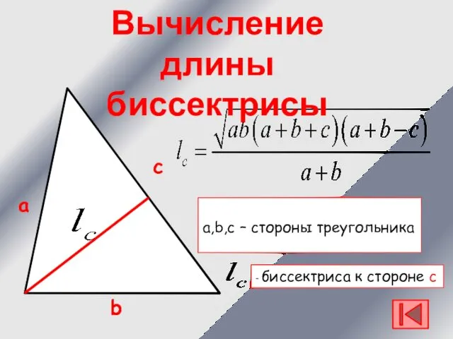 а b с a,b,c – стороны треугольника - биссектриса к стороне с Вычисление длины биссектрисы