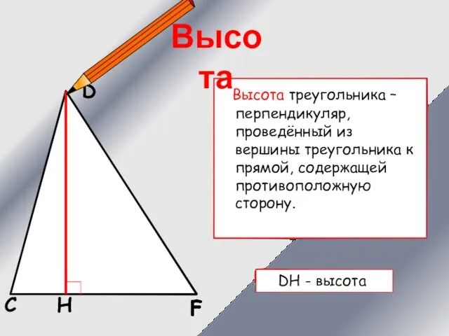 Высота треугольника – перпендикуляр, проведённый из вершины треугольника к прямой,
