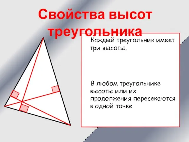 Каждый треугольник имеет три высоты. В любом треугольнике высоты или их продолжения пересекаются