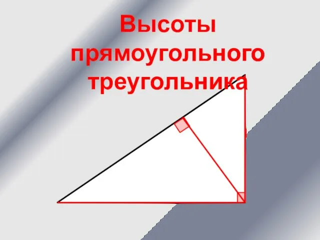Высоты прямоугольного треугольника