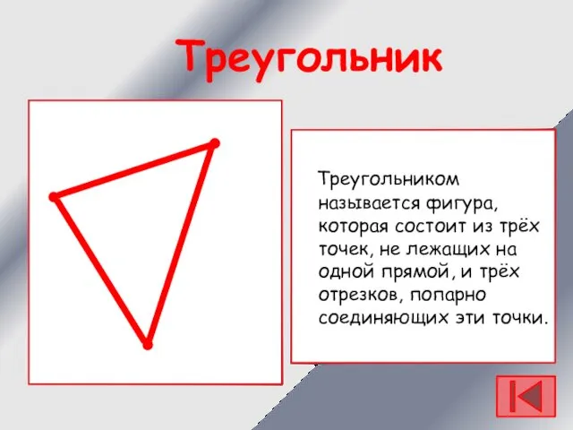 Треугольником называется фигура, которая состоит из трёх точек, не лежащих на одной прямой,