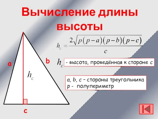 а b c a, b, c – стороны треугольника р - полупериметр -