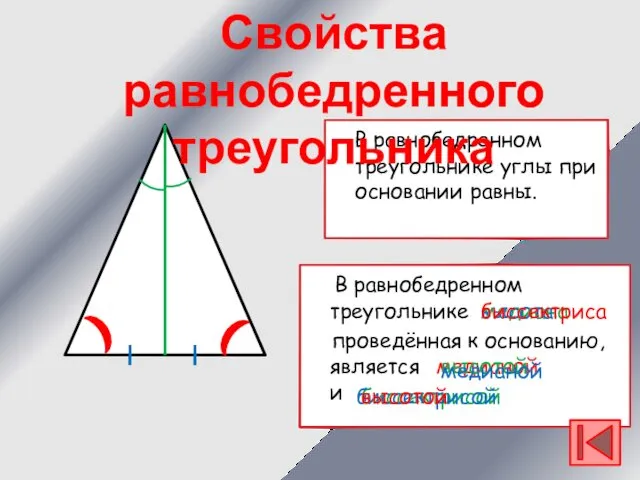 В равнобедренном треугольнике проведённая к основанию, является и В равнобедренном