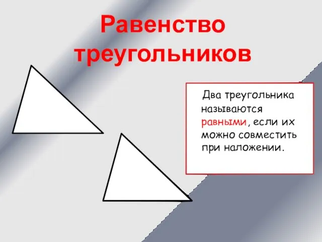 Два треугольника называются равными, если их можно совместить при наложении. Равенство треугольников