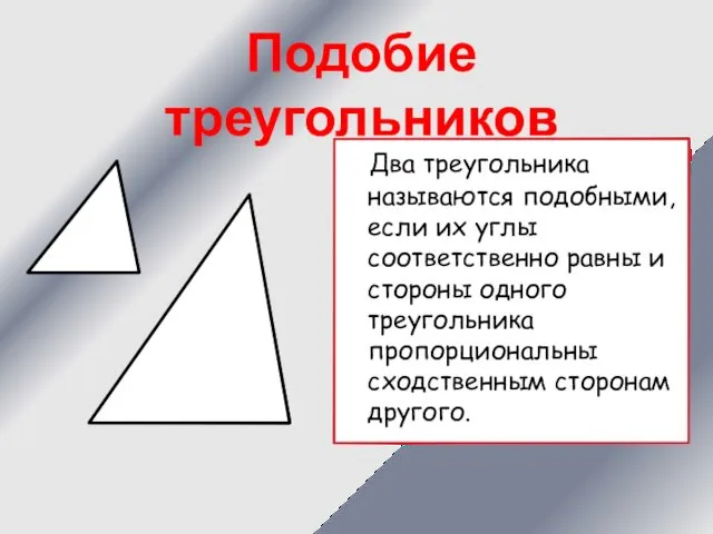 Два треугольника называются подобными, если их углы соответственно равны и стороны одного треугольника