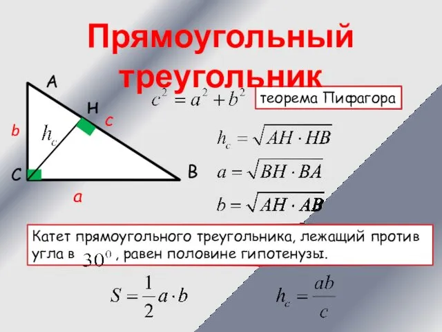 а b c теорема Пифагора А С В Н Катет прямоугольного треугольника, лежащий