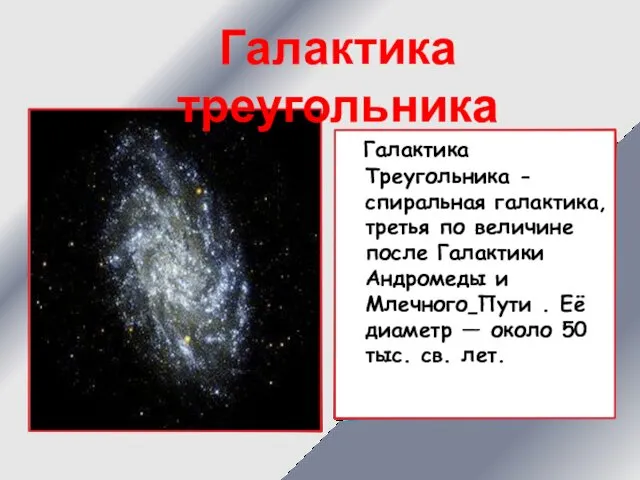 Галактика Треугольника -спиральная галактика, третья по величине после Галактики Андромеды