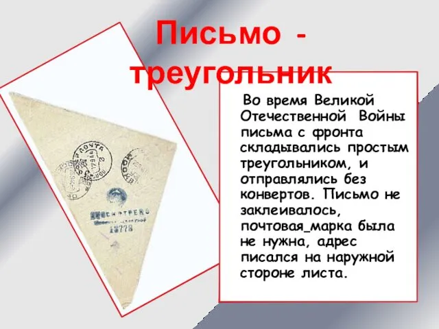 Во время Великой Отечественной Войны письма с фронта складывались простым