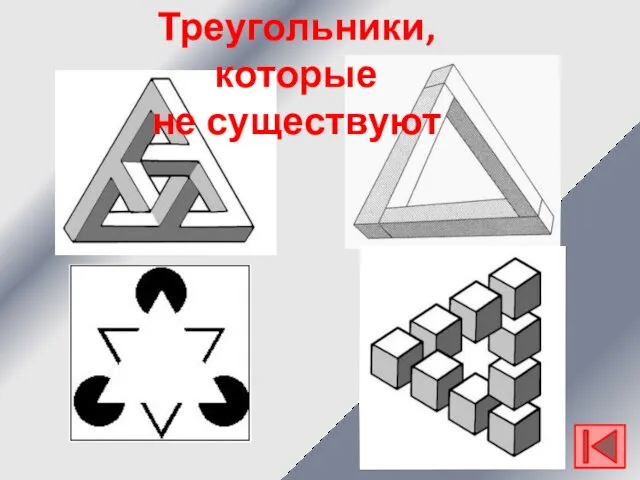 Треугольники, которые не существуют