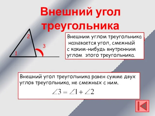 Внешним углом треугольника называется угол, смежный с каким-нибудь внутренним углом