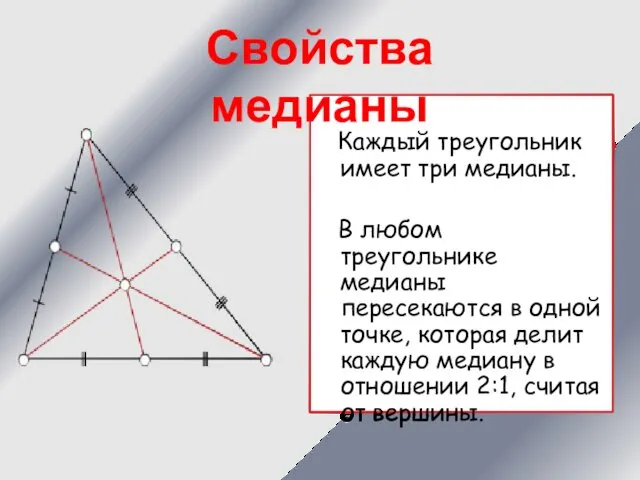 Каждый треугольник имеет три медианы. В любом треугольнике медианы пересекаются в одной точке,