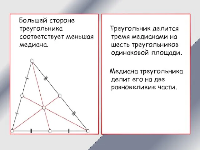 Большей стороне треугольника соответствует меньшая медиана. Треугольник делится тремя медианами на шесть треугольников