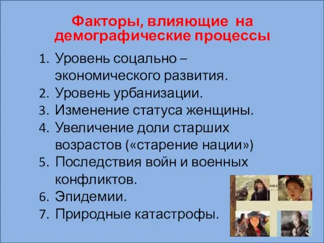 Факторы, влияющие на демографические процессы Уровень соцально – экономического развития.