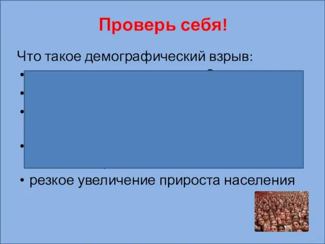 Что такое демографический взрыв: пугающее перенаселение Земли резкое снижение смертности