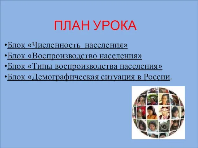 Блок «Численность населения» Блок «Воспроизводство населения» Блок «Типы воспроизводства населения»