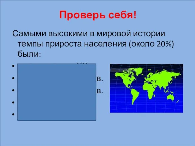 Проверь себя! Самыми высокими в мировой истории темпы прироста населения