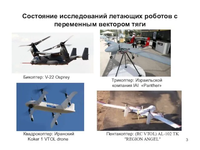Состояние исследований летающих роботов с переменным вектором тяги Пентакоптер: (RC