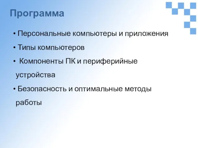 Программа Персональные компьютеры и приложения Типы компьютеров Компоненты ПК и