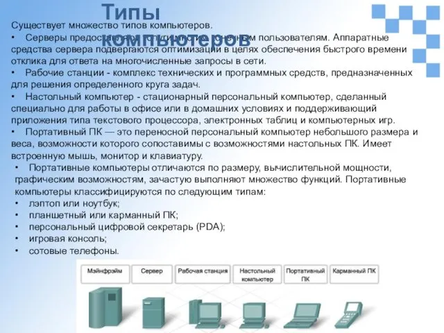 Существует множество типов компьютеров. • Серверы предоставляют услуги многим конечным