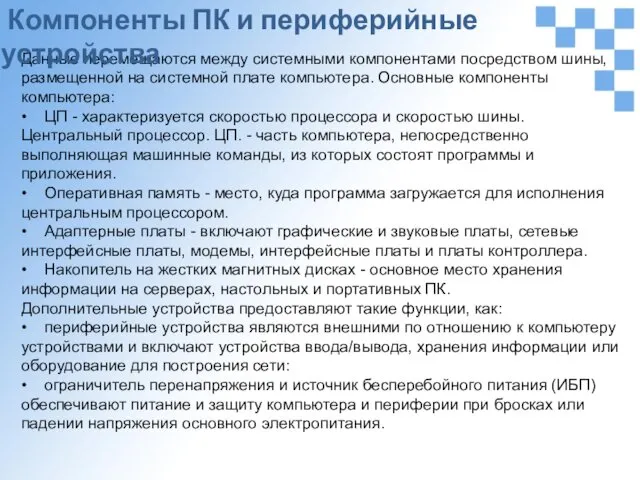 Данные перемещаются между системными компонентами посредством шины, размещенной на системной