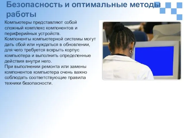 Безопасность и оптимальные методы работы Компьютеры представляют собой сложный комплекс