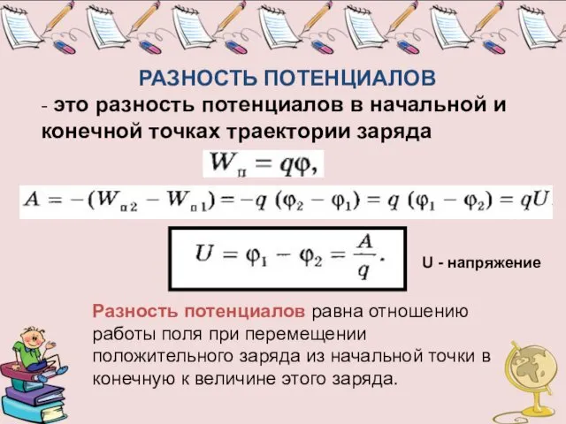 РАЗНОСТЬ ПОТЕНЦИАЛОВ - это разность потенциалов в начальной и конечной